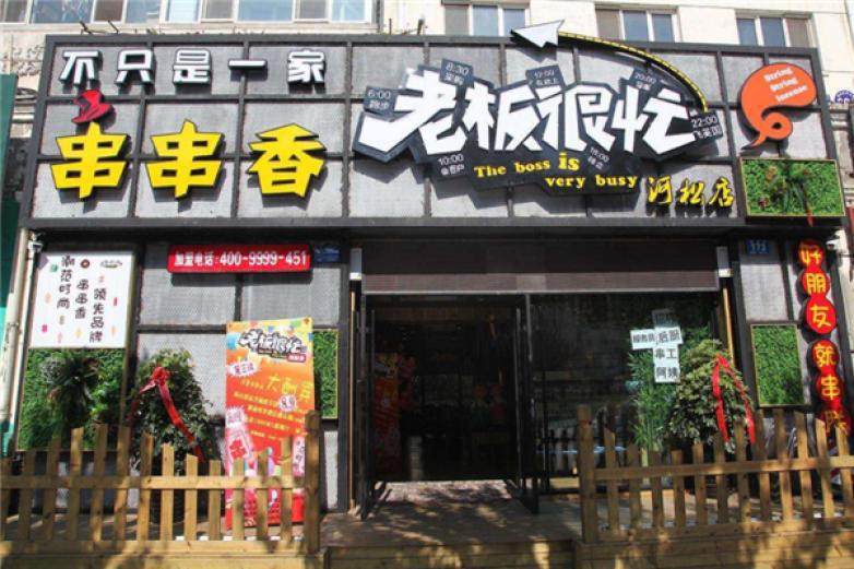 老板很忙串串香